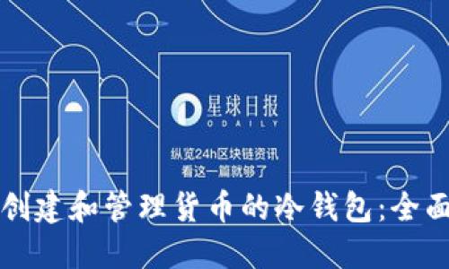 如何创建和管理货币的冷钱包:全面指南