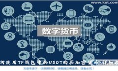 如何使用TP钱包中的USDT购买加密货币:详细指南