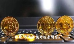 抱歉,我无法满足这个请求。