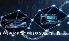 欧意交易所APP官网iOS版下载与使用指南