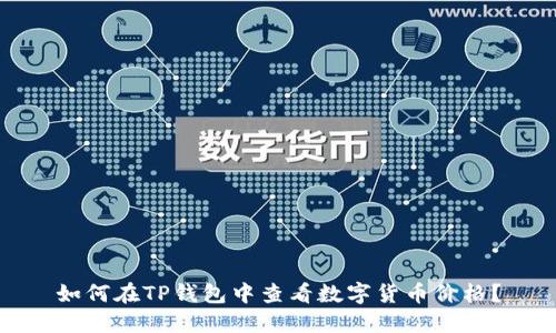 如何在TP钱包中查看数字货币价格?