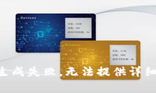 网站生成失败，无法提供详细内容。