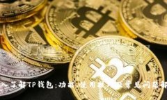深入了解TP钱包:功能、使用技巧及常见问题解答