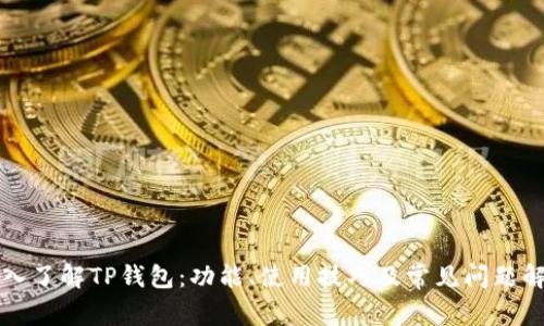深入了解TP钱包:功能、使用技巧及常见问题解答