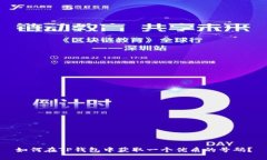 如何在TP钱包中获取一个优质的号码?