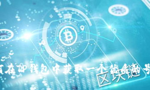 如何在TP钱包中获取一个优质的号码?