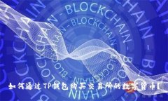 如何通过TP钱包购买交易所的数字货币?