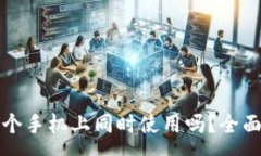 :TP钱包可以在两个手机上同时使用吗?全面解析