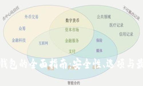 安卓冷钱包的全面指南:安全性、选项与最佳实践