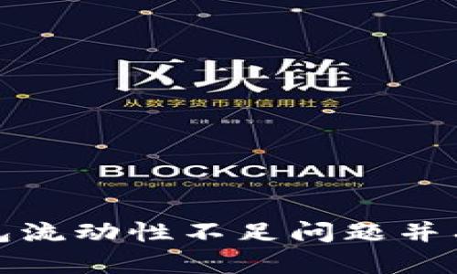 如何解决TP钱包流动性不足问题并有效添加流动性
