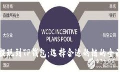 欧以提现到TP钱包：选择合适的链的全面指南