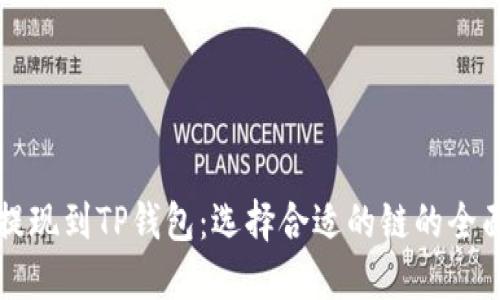 欧以提现到TP钱包:选择合适的链的全面指南