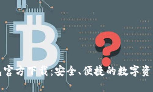 比特派钱包官方下载:安全、便捷的数字资产管理工具