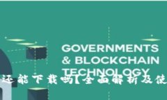 TP钱包还能下载吗？全面解析及使用指南
