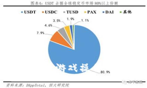   用TP钱包玩游戏的最佳导入方式和注意事项 / 
 guanjianci TP钱包, 导入方式, 加密货币, 区块链游戏, 数字钱包 /guanjianci 

引言
随着区块链技术的快速发展，越来越多的游戏开始接受加密货币作为支付方式，TP钱包（Token Pocket Wallet）正是其中一个受到广泛欢迎的数字钱包。TP钱包不仅支持多种区块链网络，还能方便地与各种去中心化应用（DApp）交互。本文将针对如何通过TP钱包玩游戏的不同导入方式进行详细分析，包括其优缺点，并提供相关注意事项，确保用户能够安全、顺利地进行游戏体验。

TP钱包简介
TP钱包是一款多链数字钱包，支持以太坊、波场、EOS等多个公共链及其上去中心化应用。作为一款轻量级的移动端钱包，TP钱包具备方便、快捷的特点，用户可以轻松进行数字资产的管理、转账和交易。此外，TP钱包还支持连接和使用去中心化交易所（DEX）和去中心化金融（DeFi）项目，非常适合区块链游戏玩家。

导入方式概述
在使用TP钱包玩游戏之前，用户需将钱包与游戏进行关联。导入资产的主要方式有几种，以下我们将逐一介绍这些导入方式，它们的优缺点，以及使用中的注意事项。

1. 导入助记词
助记词是一组随机生成的单词，用于恢复或导入钱包。当用户首次创建TP钱包时，会生成一组助记词，确保安全保管后在需要时可用此帮助找回资产。
ul
listrong优点:/strong 通过助记词导入钱包，用户能够方便地在不同设备上使用同一个钱包，使用体验流畅。/li
listrong缺点:/strong 助记词如遭泄露，钱包中的资产可能会面临盗失的风险。/li
/ul
在导入时，用户需选择“导入钱包”选项，并选择“助记词”选项，输入助记词即可。需要注意的是，确保在安全的环境中输入助记词，避免公共网络的风险。

2. 导入私钥
私钥是与钱包相对应的安全信息，通过它可以访问和管理您的资产。与助记词类似，私钥也需要妥善保护。
ul
listrong优点:/strong 导入私钥能够在安全的条件下快速恢复钱包。/li
listrong缺点:/strong 若私钥被他人获取，钱包资金将会被盗。私钥一旦丢失则无法找回，如此需谨慎。/li
/ul
导入私钥同样需要在“导入钱包”并选择“私钥”选项，输入有效的私钥以完成导入。在此过程中，务必确保该环境的安全性，以防止信息泄露。

3. 扫描二维码
大多数区块链钱包都支持通过二维码进行导入，这一方式便捷高效，适合快速交易和游戏使用。
ul
listrong优点:/strong 通过扫描二维码，用户可以快速建立与游戏的连接，无需手动输入助记词或私钥。/li
listrong缺点:/strong 所使用的设备和二维码来源需非常信任，若二维码被篡改，可能会导致用户资产的损失。/li
/ul
用户可以通过相机扫描二维码，确保二维码来自官方渠道，避免使用不明来源所提供的二维码链接。

4. 使用助推器（DApp Comunicator）导入
TP钱包还提供了一项叫做“助推器”的功能，可以通过该工具方便地导入和管理不同DApp游戏。
ul
listrong优点:/strong 此方式通过直接与DApp接口对接，用户可以考滤到系统的安全性，具备更高的便捷度和可信度。/li
listrong缺点:/strong 此方式可能不支持所有的游戏或者DApp。/li
/ul
如果用户使用助推器功能，需根据相关提示进行操作，在导入的时候，用户可确保有良好的网络连接和安全性。

选择导入方式时的注意事项
在选择导入钱包方式时，有几个注意事项是至关重要的：
ol
listrong安全性:/strong 始终确保所使用设备的安全性，避免在公共环境下操作。/li
listrong验证渠道:/strong 选择官方及知名渠道来导入，不要随意信任第三方。/li
listrong备份信息:/strong 助记词和私钥务必妥善保管，避免因丢失而导致资产无法找回。/li
listrong警惕钓鱼:/strong 针对网络钓鱼机制保持警惕，确保只在正规的游戏网站上进行操作。/li
listrong熟悉钱包功能:/strong 在导入前最好先了解TP钱包的相关功能，这样可以更好地进行管理和使用。/li
/ol

常见问题解答

问题1: 如果我忘记助记词或者私钥，该怎么办？
如果用户遗失助记词或私钥，将无法恢复此钱包及其中的资产。这是因为去中心化钱包并不存储用户的私人信息，所有的安全性都由用户自行把控。因此，预防措施显得尤其重要。用户可以尝试以下措施：
ul
listrong备份习惯:/strong 在创建钱包时，尽可能将助记词添加到多个安全地方进行备份。/li
listrong使用纸质记录:/strong 打印出助记词和私钥，存放在安全的地方。/li
listrong考虑使用助记词管理器:/strong 有不少加密应用工具如KeePass可以安全存储助记词。/li
/ul
正如所述，切忌通过电子邮件、云端存储等不安全方式记录助记词和私钥，以上这些方法都有可能导致用户资产丢失。

问题2: 如何确保在TP钱包上进行游戏的安全性？
为了确保在TP钱包上进行游戏的安全性，可以采取如下措施：
ul
listrong定期更新:/strong 请确保TP钱包更新到最新版本，以享受安全补丁和功能更新。/li
listrong使用多重身份验证:/strong 在支持的情况下，启用多重身份验证以增强账户安全。/li
listrong避免公共Wi-Fi:/strong 尽量不要通过公共Wi-Fi进行交易，改用具有安全性和可靠性的网络。/li
listrong定期监控钱包:/strong 定时查看钱包的资产变化，若发现异常及时进行查看和警报。/li
listrong警惕恶意软件:/strong 定期使用杀毒软件检查设备是否存在恶意软件，并清理以保障安全。/li
/ul
用户在进行游戏时，务必保持警惕，并定期检测自身设备和钱包的安全性，以确保持续的安全体验。

问题3: TP钱包支持的游戏有哪些？
TP钱包支持众多区块链游戏，其具体包含市场上的多种热门游戏。例如：
ul
listrongCryptoKitties:/strong 玩家可以购买、繁殖和交易猫咪，且游戏中有独特美术风格。/li
listrongAxie Infinity:/strong 玩家通过繁殖、培养和与其他玩家对战，获得Tokens奖励。/li
listrongDecentraland:/strong 用户可以创建、体验和货币化内容与应用，包括各种互动游戏环境。/li
listrongThe Sandbox:/strong 基于Minecraft的玩法，让用户能够创建自己的游戏和体验。/li
listrongAlien Worlds:/strong 采取DeFi元素，玩家可以进行挖矿、战斗，提高自己的游戏地位和经济收益。/li
/ul
随着区块链技术的普及，越来越多的DApp游戏将会不断涌现，用户可以通过TP钱包轻松进入和体验这类新兴市场。

问题4: 如何解决TP钱包操作中的常见问题？
在使用TP钱包时，用户可能会遇到一些操作中的问题，下面是一些常见故障与解决技巧：
ul
listrong转账失败:/strong 转账过程中可能因为网络拥堵或余额不足而失败，建议查看网络状态，确保余额充足并稍后重试。/li
listrong无法连接DApp:/strong 需检查网络连接是否稳定和安全，同时确保DApp能够正常访问，进而确定是否是DApp本身的问题。/li
listrong账户被窃:/strong 一旦怀疑账户安全，立即进行转账，以保护资产，并及时联系TP钱包客服进行后续处理。/li
/ul
对常见操作问题的理解与掌握，可以为用户在游戏过程中减少很多不必要的困扰与风险，提升用户体验。

问题5: 未来TP钱包的功能将如何发展？
随着区块链技术的发展，TP钱包未来的功能极有可能向着以下几个方向发展：
ul
listrong跨链支持:/strong TP钱包将可能支持更多跨链操作，使得不同公链上的资产互通，提升用户体验。/li
listrong增强隐私保护:/strong 未来可引入更为完善的隐私保护机制，以保障用户的信息和交易安全。/li
listrong集成更多金融功能:/strong 包括自动化数字资产管理、组合投资等功能，以满足不同用户的需求。/li
listrong用户友好的界面:/strong 可能会更新更易于使用的界面与操作引导，即使是初学者也能快速上手使用。/li
listrong扩大DApp生态:/strong TP钱包可能会与更多的DApp进行合作，帮助用户探索更多区块链游戏及应用。/li
/ul
随着市场的甄别与用户需求不断变化，TP钱包很有可能展开相应的功能，以保持在竞争中的优势地位。

结论
总体而言，TP钱包是一款非常便捷和安全的防护工具，适合各种类型的区块链游戏玩家。通过了解不同的导入方式、注意事项以及在使用过程中可能遇到的问题，用户不仅可以安全地进行游戏操作，还可以充分享受区块链游戏带来的乐趣和收益。切记在使用数字钱包时一定要提高警惕，确保个人资产安全。