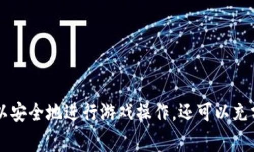   用TP钱包玩游戏的最佳导入方式和注意事项 / 
 guanjianci TP钱包, 导入方式, 加密货币, 区块链游戏, 数字钱包 /guanjianci 

引言
随着区块链技术的快速发展，越来越多的游戏开始接受加密货币作为支付方式，TP钱包（Token Pocket Wallet）正是其中一个受到广泛欢迎的数字钱包。TP钱包不仅支持多种区块链网络，还能方便地与各种去中心化应用（DApp）交互。本文将针对如何通过TP钱包玩游戏的不同导入方式进行详细分析，包括其优缺点，并提供相关注意事项，确保用户能够安全、顺利地进行游戏体验。

TP钱包简介
TP钱包是一款多链数字钱包，支持以太坊、波场、EOS等多个公共链及其上去中心化应用。作为一款轻量级的移动端钱包，TP钱包具备方便、快捷的特点，用户可以轻松进行数字资产的管理、转账和交易。此外，TP钱包还支持连接和使用去中心化交易所（DEX）和去中心化金融（DeFi）项目，非常适合区块链游戏玩家。

导入方式概述
在使用TP钱包玩游戏之前，用户需将钱包与游戏进行关联。导入资产的主要方式有几种，以下我们将逐一介绍这些导入方式，它们的优缺点，以及使用中的注意事项。

1. 导入助记词
助记词是一组随机生成的单词，用于恢复或导入钱包。当用户首次创建TP钱包时，会生成一组助记词，确保安全保管后在需要时可用此帮助找回资产。
ul
listrong优点:/strong 通过助记词导入钱包，用户能够方便地在不同设备上使用同一个钱包，使用体验流畅。/li
listrong缺点:/strong 助记词如遭泄露，钱包中的资产可能会面临盗失的风险。/li
/ul
在导入时，用户需选择“导入钱包”选项，并选择“助记词”选项，输入助记词即可。需要注意的是，确保在安全的环境中输入助记词，避免公共网络的风险。

2. 导入私钥
私钥是与钱包相对应的安全信息，通过它可以访问和管理您的资产。与助记词类似，私钥也需要妥善保护。
ul
listrong优点:/strong 导入私钥能够在安全的条件下快速恢复钱包。/li
listrong缺点:/strong 若私钥被他人获取，钱包资金将会被盗。私钥一旦丢失则无法找回，如此需谨慎。/li
/ul
导入私钥同样需要在“导入钱包”并选择“私钥”选项，输入有效的私钥以完成导入。在此过程中，务必确保该环境的安全性，以防止信息泄露。

3. 扫描二维码
大多数区块链钱包都支持通过二维码进行导入，这一方式便捷高效，适合快速交易和游戏使用。
ul
listrong优点:/strong 通过扫描二维码，用户可以快速建立与游戏的连接，无需手动输入助记词或私钥。/li
listrong缺点:/strong 所使用的设备和二维码来源需非常信任，若二维码被篡改，可能会导致用户资产的损失。/li
/ul
用户可以通过相机扫描二维码，确保二维码来自官方渠道，避免使用不明来源所提供的二维码链接。

4. 使用助推器（DApp Comunicator）导入
TP钱包还提供了一项叫做“助推器”的功能，可以通过该工具方便地导入和管理不同DApp游戏。
ul
listrong优点:/strong 此方式通过直接与DApp接口对接，用户可以考滤到系统的安全性，具备更高的便捷度和可信度。/li
listrong缺点:/strong 此方式可能不支持所有的游戏或者DApp。/li
/ul
如果用户使用助推器功能，需根据相关提示进行操作，在导入的时候，用户可确保有良好的网络连接和安全性。

选择导入方式时的注意事项
在选择导入钱包方式时，有几个注意事项是至关重要的：
ol
listrong安全性:/strong 始终确保所使用设备的安全性，避免在公共环境下操作。/li
listrong验证渠道:/strong 选择官方及知名渠道来导入，不要随意信任第三方。/li
listrong备份信息:/strong 助记词和私钥务必妥善保管，避免因丢失而导致资产无法找回。/li
listrong警惕钓鱼:/strong 针对网络钓鱼机制保持警惕，确保只在正规的游戏网站上进行操作。/li
listrong熟悉钱包功能:/strong 在导入前最好先了解TP钱包的相关功能，这样可以更好地进行管理和使用。/li
/ol

常见问题解答

问题1: 如果我忘记助记词或者私钥，该怎么办？
如果用户遗失助记词或私钥，将无法恢复此钱包及其中的资产。这是因为去中心化钱包并不存储用户的私人信息，所有的安全性都由用户自行把控。因此，预防措施显得尤其重要。用户可以尝试以下措施：
ul
listrong备份习惯:/strong 在创建钱包时，尽可能将助记词添加到多个安全地方进行备份。/li
listrong使用纸质记录:/strong 打印出助记词和私钥，存放在安全的地方。/li
listrong考虑使用助记词管理器:/strong 有不少加密应用工具如KeePass可以安全存储助记词。/li
/ul
正如所述，切忌通过电子邮件、云端存储等不安全方式记录助记词和私钥，以上这些方法都有可能导致用户资产丢失。

问题2: 如何确保在TP钱包上进行游戏的安全性？
为了确保在TP钱包上进行游戏的安全性，可以采取如下措施：
ul
listrong定期更新:/strong 请确保TP钱包更新到最新版本，以享受安全补丁和功能更新。/li
listrong使用多重身份验证:/strong 在支持的情况下，启用多重身份验证以增强账户安全。/li
listrong避免公共Wi-Fi:/strong 尽量不要通过公共Wi-Fi进行交易，改用具有安全性和可靠性的网络。/li
listrong定期监控钱包:/strong 定时查看钱包的资产变化，若发现异常及时进行查看和警报。/li
listrong警惕恶意软件:/strong 定期使用杀毒软件检查设备是否存在恶意软件，并清理以保障安全。/li
/ul
用户在进行游戏时，务必保持警惕，并定期检测自身设备和钱包的安全性，以确保持续的安全体验。

问题3: TP钱包支持的游戏有哪些？
TP钱包支持众多区块链游戏，其具体包含市场上的多种热门游戏。例如：
ul
listrongCryptoKitties:/strong 玩家可以购买、繁殖和交易猫咪，且游戏中有独特美术风格。/li
listrongAxie Infinity:/strong 玩家通过繁殖、培养和与其他玩家对战，获得Tokens奖励。/li
listrongDecentraland:/strong 用户可以创建、体验和货币化内容与应用，包括各种互动游戏环境。/li
listrongThe Sandbox:/strong 基于Minecraft的玩法，让用户能够创建自己的游戏和体验。/li
listrongAlien Worlds:/strong 采取DeFi元素，玩家可以进行挖矿、战斗，提高自己的游戏地位和经济收益。/li
/ul
随着区块链技术的普及，越来越多的DApp游戏将会不断涌现，用户可以通过TP钱包轻松进入和体验这类新兴市场。

问题4: 如何解决TP钱包操作中的常见问题？
在使用TP钱包时，用户可能会遇到一些操作中的问题，下面是一些常见故障与解决技巧：
ul
listrong转账失败:/strong 转账过程中可能因为网络拥堵或余额不足而失败，建议查看网络状态，确保余额充足并稍后重试。/li
listrong无法连接DApp:/strong 需检查网络连接是否稳定和安全，同时确保DApp能够正常访问，进而确定是否是DApp本身的问题。/li
listrong账户被窃:/strong 一旦怀疑账户安全，立即进行转账，以保护资产，并及时联系TP钱包客服进行后续处理。/li
/ul
对常见操作问题的理解与掌握，可以为用户在游戏过程中减少很多不必要的困扰与风险，提升用户体验。

问题5: 未来TP钱包的功能将如何发展？
随着区块链技术的发展，TP钱包未来的功能极有可能向着以下几个方向发展：
ul
listrong跨链支持:/strong TP钱包将可能支持更多跨链操作，使得不同公链上的资产互通，提升用户体验。/li
listrong增强隐私保护:/strong 未来可引入更为完善的隐私保护机制，以保障用户的信息和交易安全。/li
listrong集成更多金融功能:/strong 包括自动化数字资产管理、组合投资等功能，以满足不同用户的需求。/li
listrong用户友好的界面:/strong 可能会更新更易于使用的界面与操作引导，即使是初学者也能快速上手使用。/li
listrong扩大DApp生态:/strong TP钱包可能会与更多的DApp进行合作，帮助用户探索更多区块链游戏及应用。/li
/ul
随着市场的甄别与用户需求不断变化，TP钱包很有可能展开相应的功能，以保持在竞争中的优势地位。

结论
总体而言，TP钱包是一款非常便捷和安全的防护工具，适合各种类型的区块链游戏玩家。通过了解不同的导入方式、注意事项以及在使用过程中可能遇到的问题，用户不仅可以安全地进行游戏操作，还可以充分享受区块链游戏带来的乐趣和收益。切记在使用数字钱包时一定要提高警惕，确保个人资产安全。