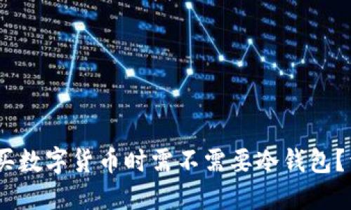 :欧意交易所购买数字货币时需不需要冷钱包?详解及安全策略