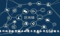 :欧意交易所购买数字货币时需不需要冷钱包?详