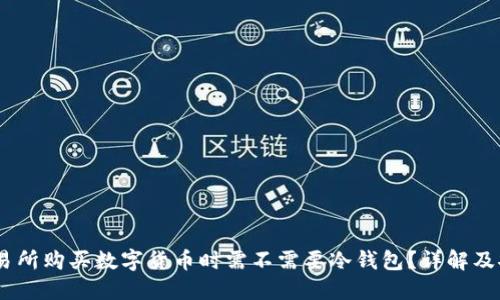 :欧意交易所购买数字货币时需不需要冷钱包?详解及安全策略