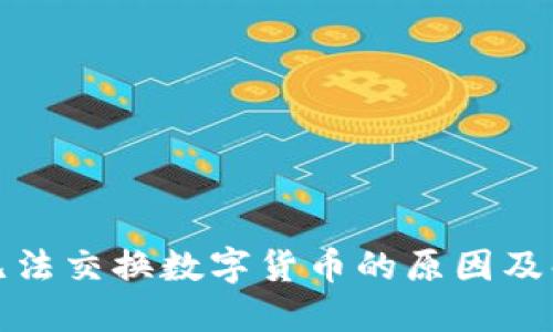 TP钱包无法交换数字货币的原因及解决方案