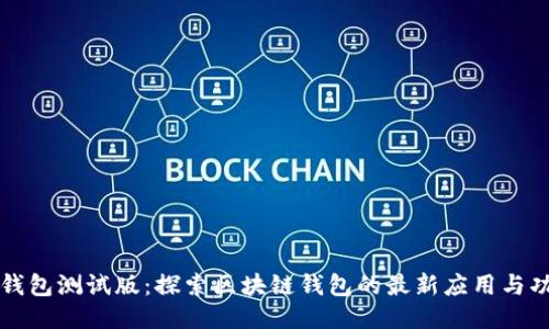 TP钱包测试版:探索区块链钱包的最新应用与功能