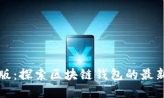 TP钱包测试版：探索区块链钱包的最新应用与功能