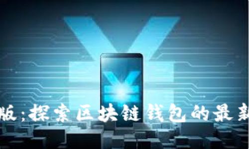 TP钱包测试版:探索区块链钱包的最新应用与功能