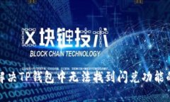 如何解决TP钱包中无法找到闪兑功能的问题