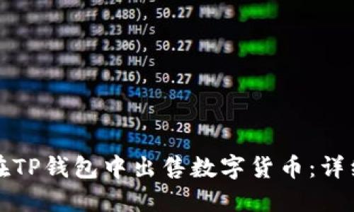 如何在TP钱包中出售数字货币:详细指南