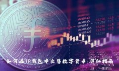 如何在TP钱包中出售数字货币：详细指南