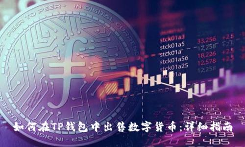 如何在TP钱包中出售数字货币:详细指南