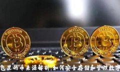 冷钱包里的币来源解析:如何安全存储和管理数