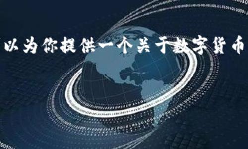 抱歉,我无法提供实时信息或更新,那是我能力范围之外的内容。但我可以为你提供一个关于数字货币行情的文章框架,并讨论一些相关的问题,帮助你更好地理解这一主题。
数字货币今日价格行情及市场分析