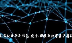 全球各国使用的冷钱包:安全、便捷的数字资产
