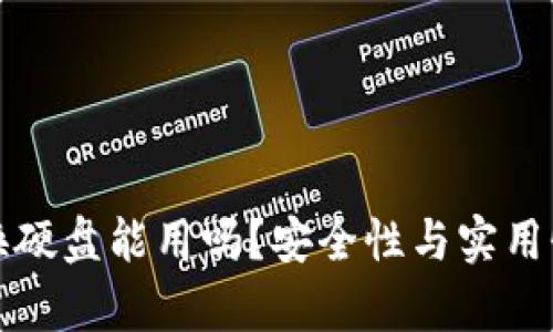 冷钱包换硬盘能用吗?安全性与实用性全解析