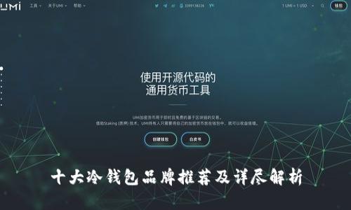 十大冷钱包品牌推荐及详尽解析