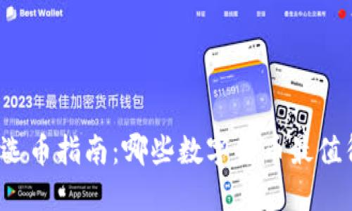 TP钱包选币指南:哪些数字货币最值得投资?