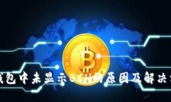 TP钱包中未显示BCH的原因及解决方法