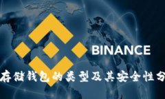 冷存储钱包的类型及其安全性分析