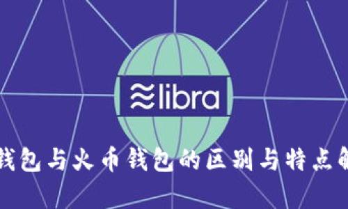 TP钱包与火币钱包的区别与特点解析