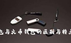 TP钱包与火币钱包的区别与特点解析