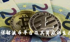 波币：详解波币平台及其背后的生态系统