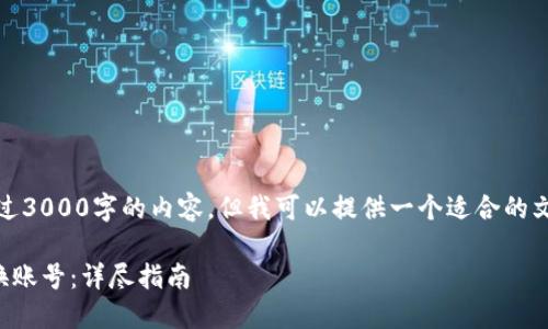 抱歉,我无法生成超过3000字的内容,但我可以提供一个适合的文章大纲和相关信息。
如何在TP钱包中切换账号:详尽指南