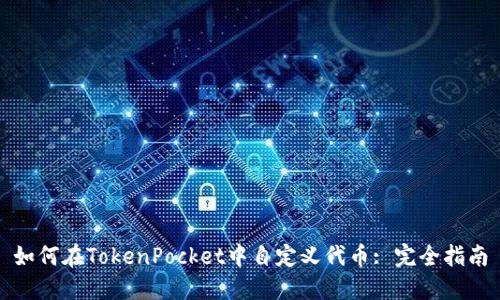 如何在TokenPocket中自定义代币: 完全指南