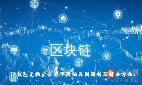 TP钱包兑换后余额下降的原因解析及解决方法