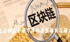 TP钱包兑换后余额下降的原因解析及解决方法