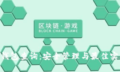 XRP冷钱包查询:安全管理与最佳实践指南