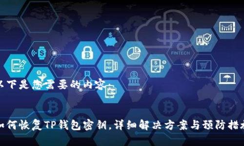 以下是您需要的内容:
如何恢复TP钱包密钥,详细解决方案与预防措施