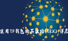 如何使用TP钱包购买波场(TRX):详尽指南