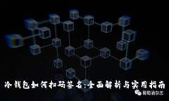 冷钱包如何扫码签名：全面解析与实用指南